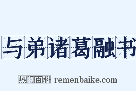 与弟诸葛融书是什么意思的图片